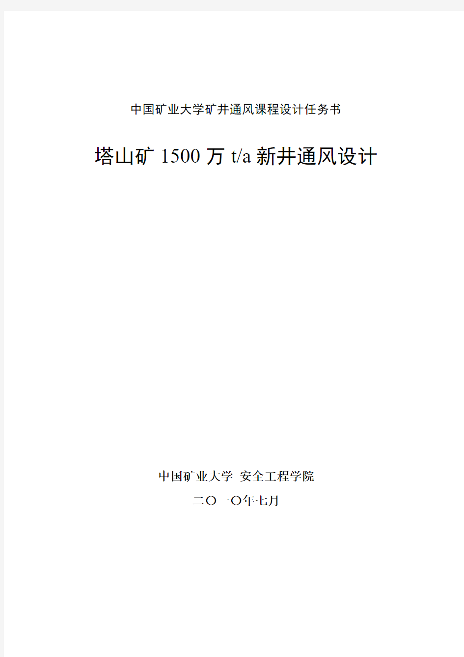 塔山矿1500万t新井通风设计