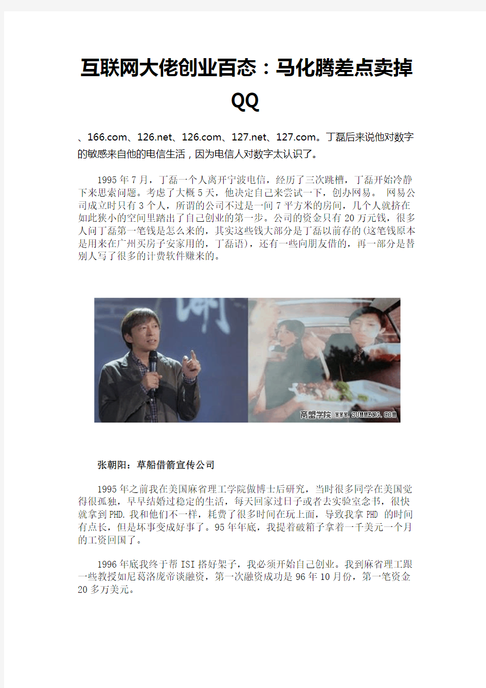 互联网大佬创业百态：马化腾差点卖掉QQ