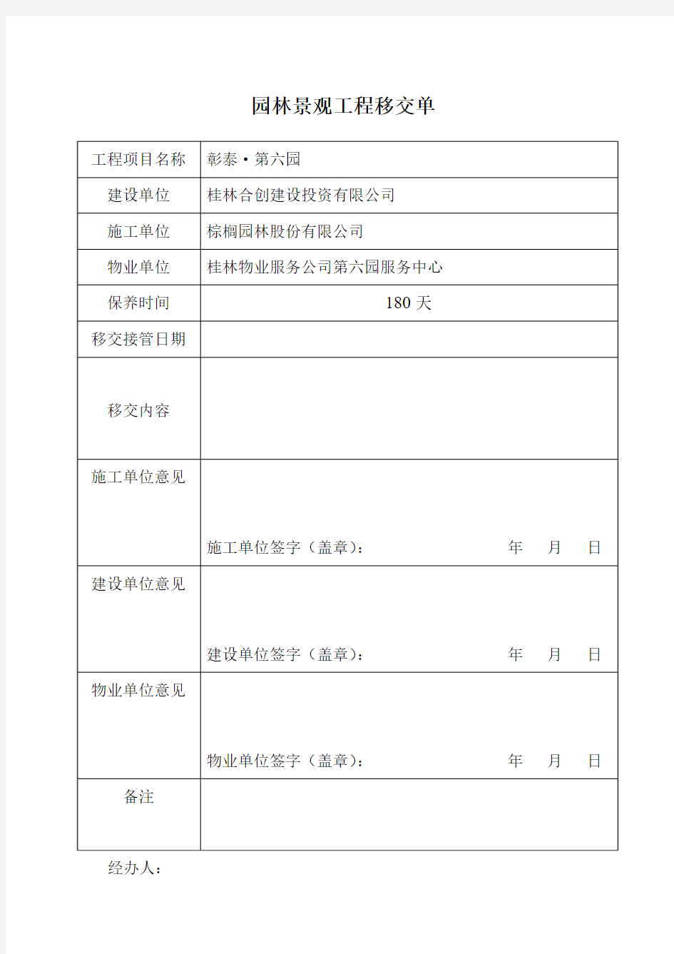 园林绿化工程移交接管通知书