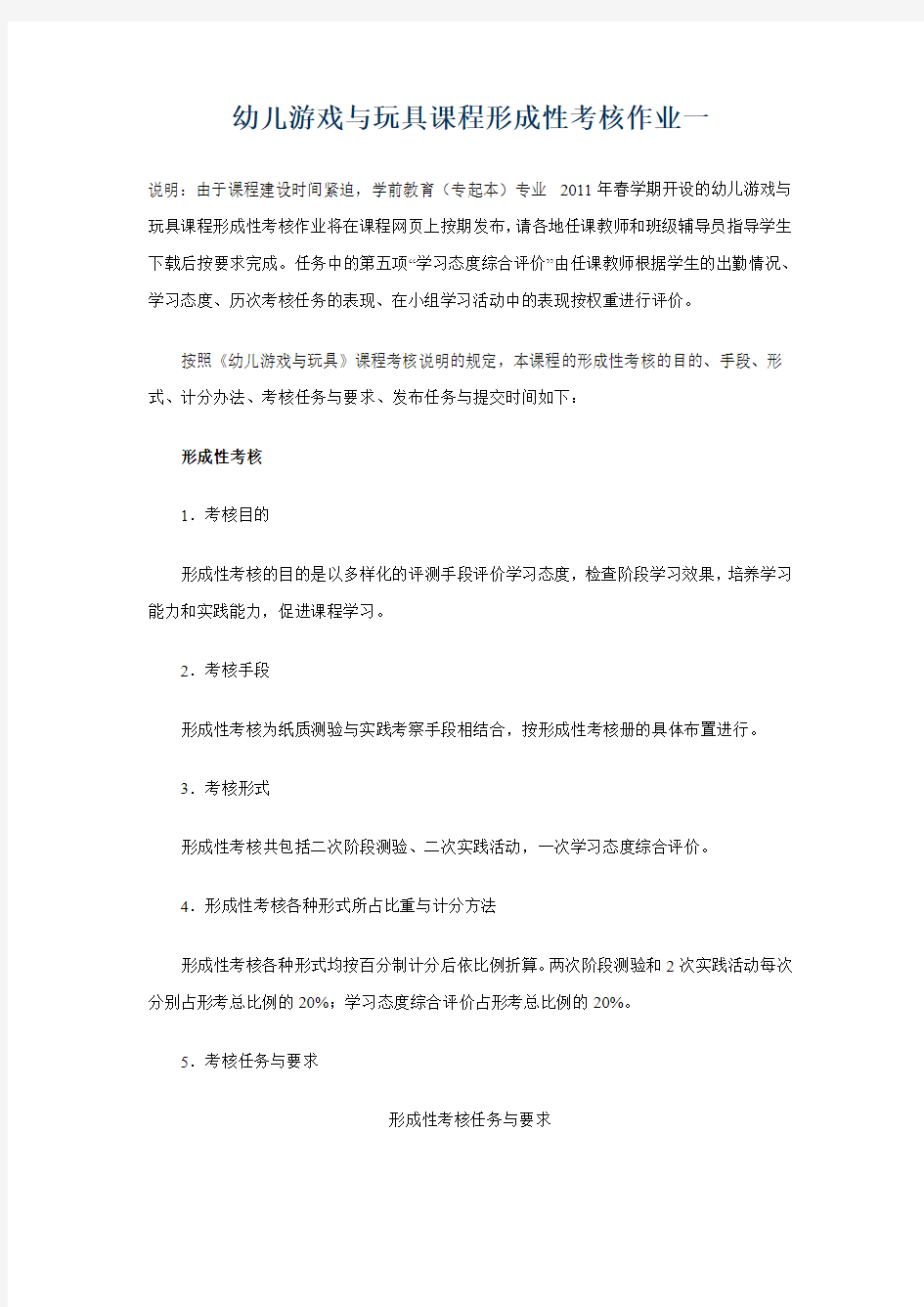 幼儿游戏与玩具课程形成性考核作业一