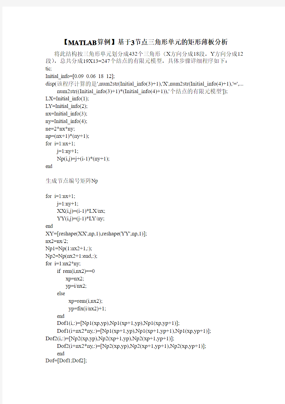 【MATLAB算例】基于3节点三角形单元的矩形薄板分析