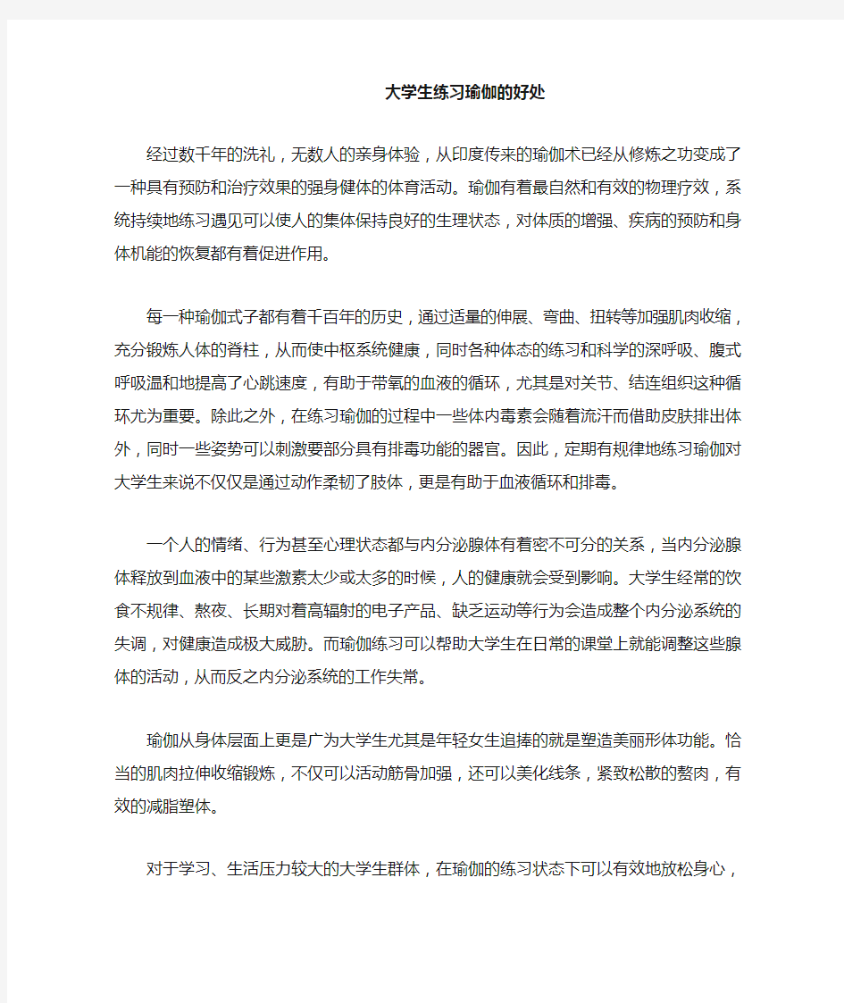 大学生练习瑜伽的好处