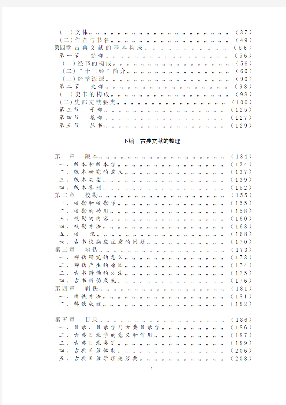 中国古典文献学教案