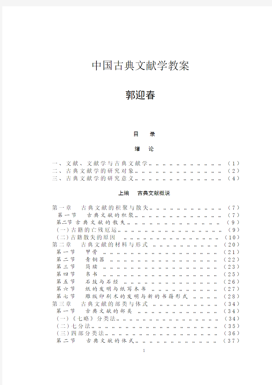 中国古典文献学教案