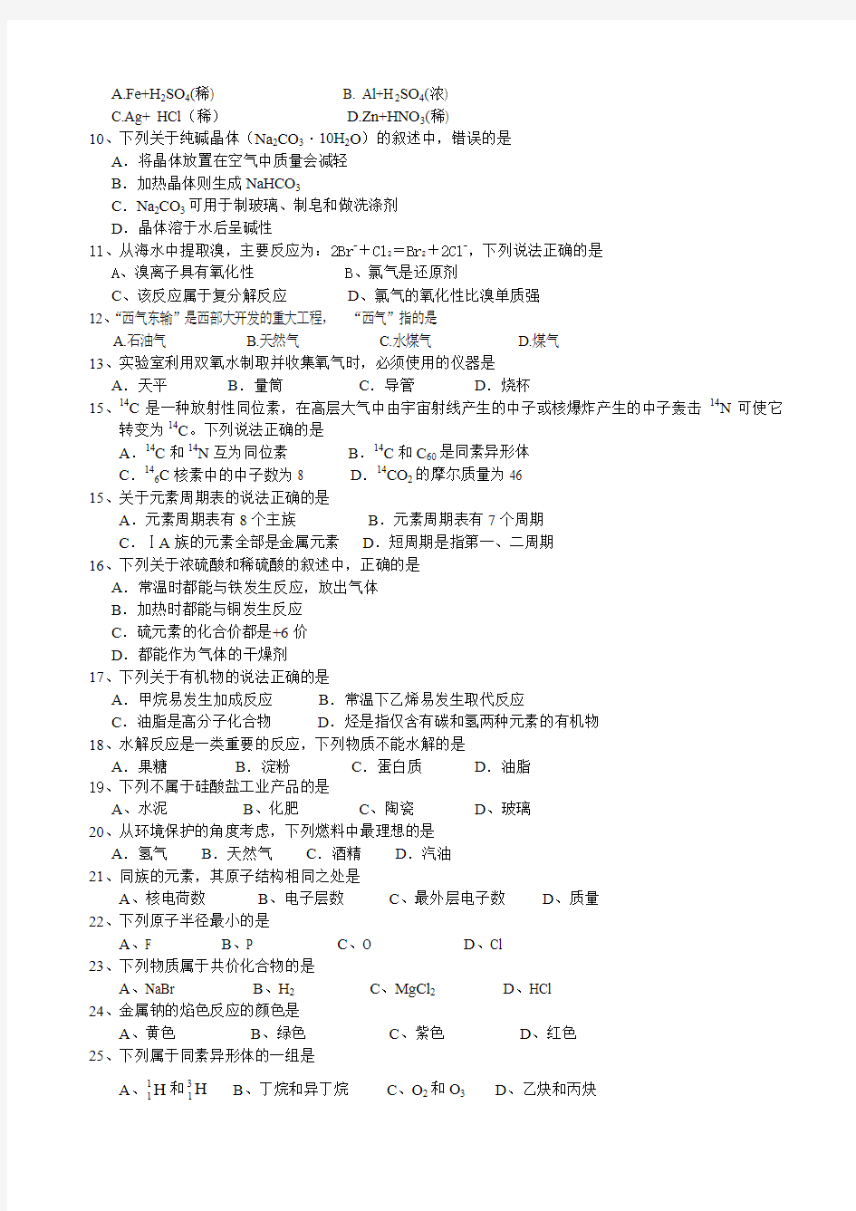 2016年广东省普通高中学业水平考试 化学模拟试题(含答案)
