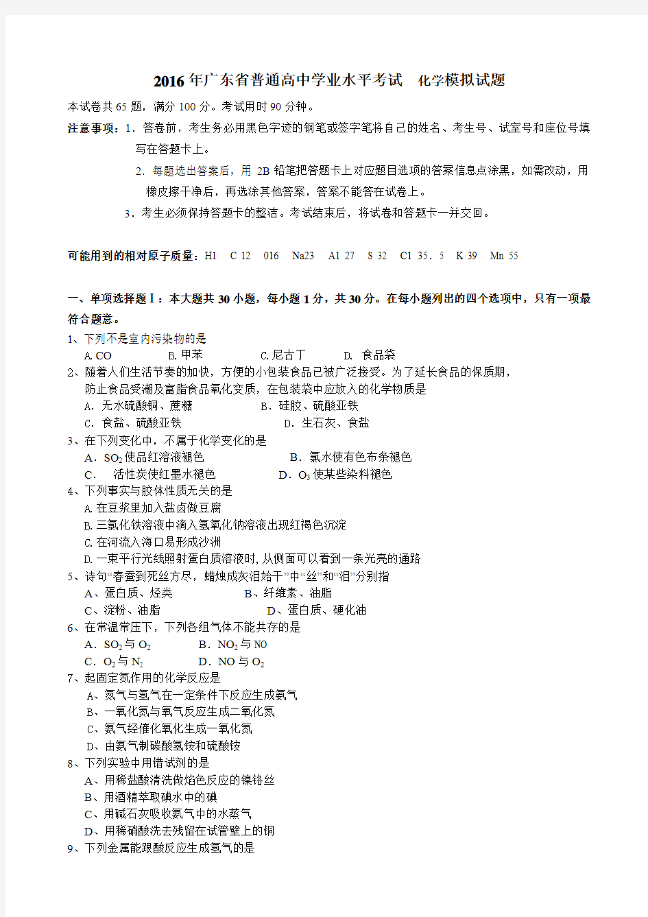 2016年广东省普通高中学业水平考试 化学模拟试题(含答案)