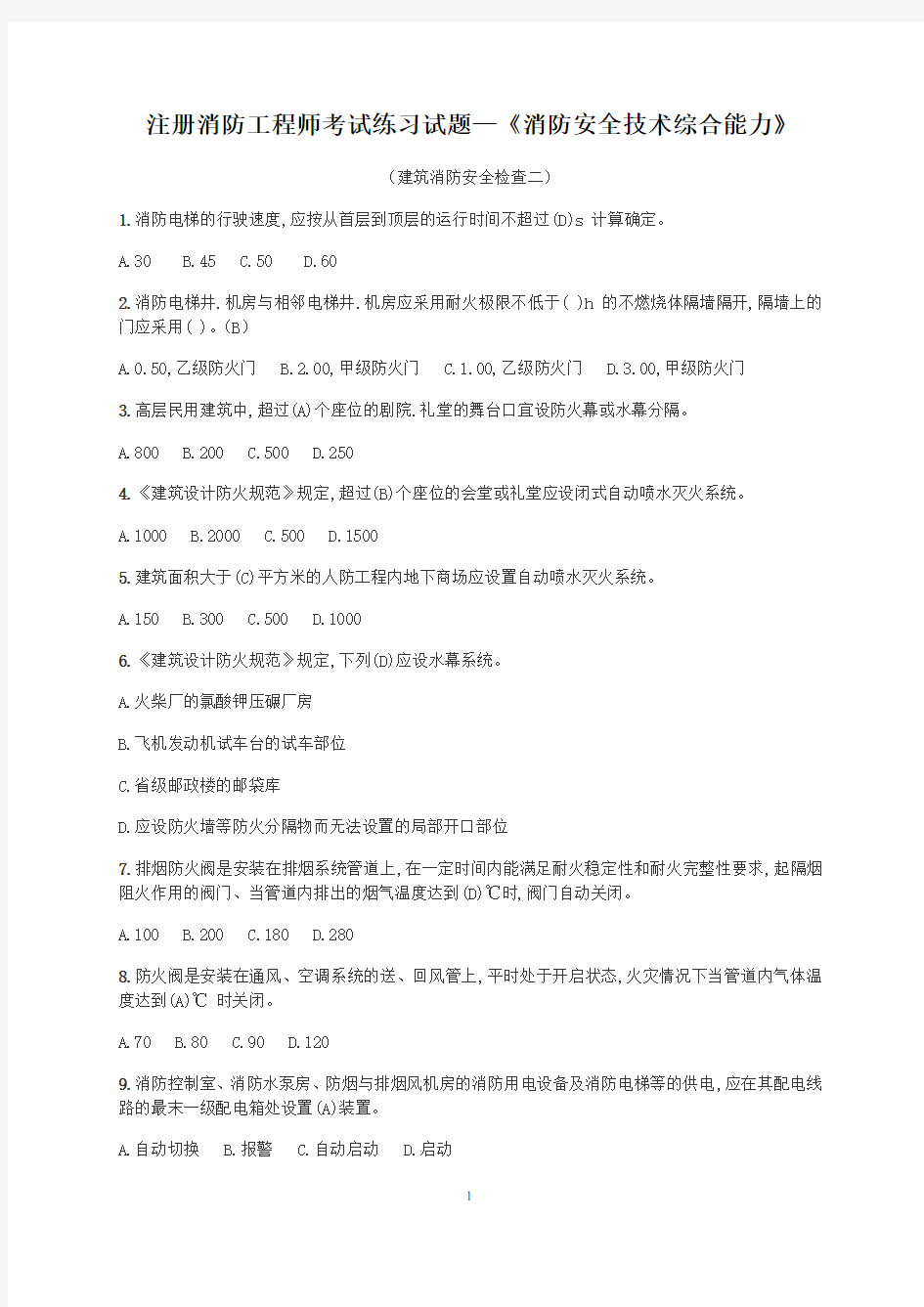 注册消防工程师考试练习试题—《消防安全技术综合能力》(建筑消防安全检查二)