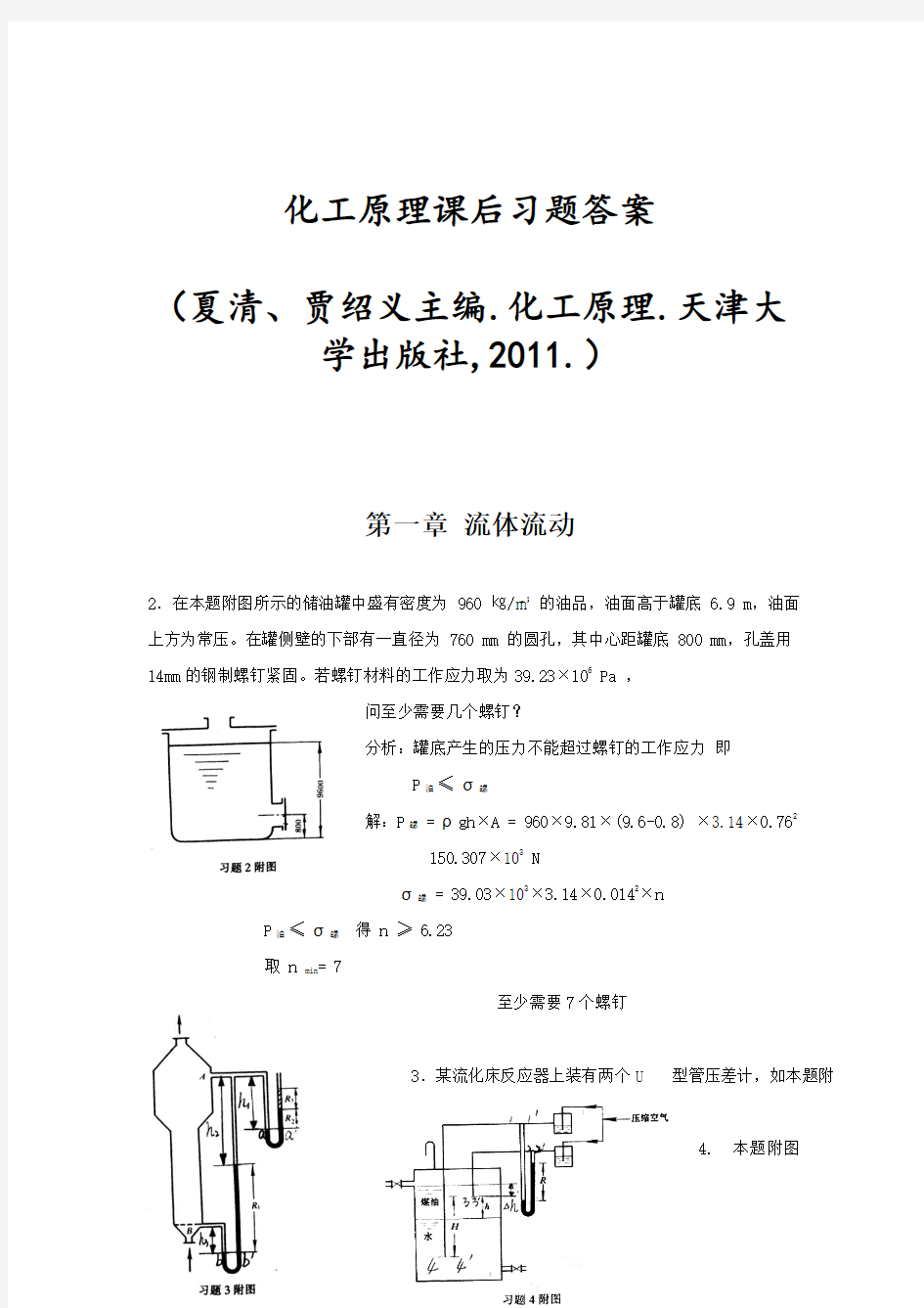 化工原理第二版天津大学贾绍义_夏清版课后习题答案