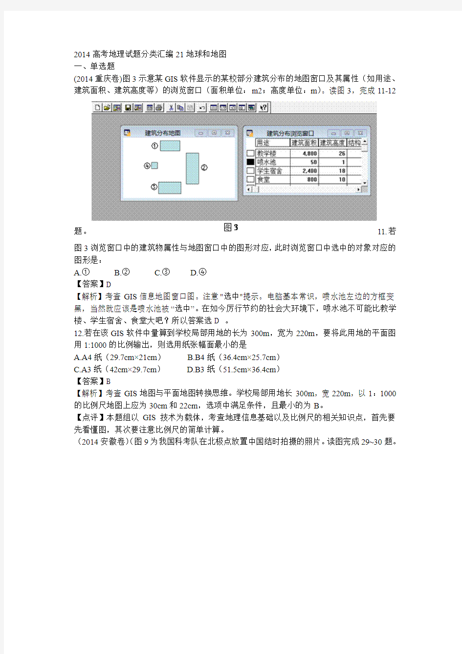 2014高考地理试题分类详解之地球地图