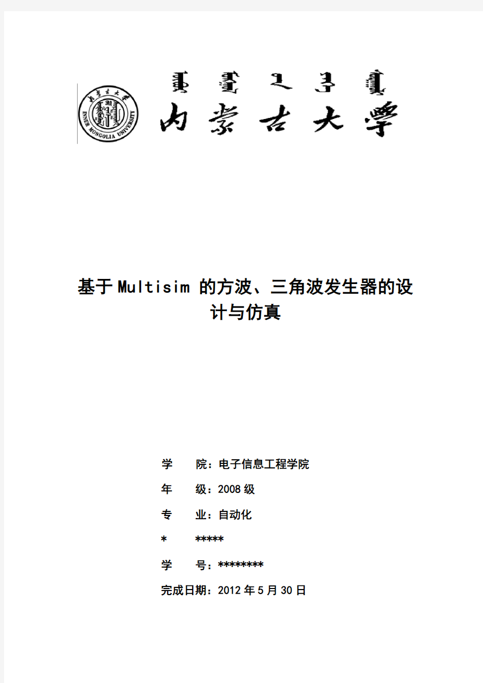 基于Multisim_的方波、三角波发生器的设计与仿真