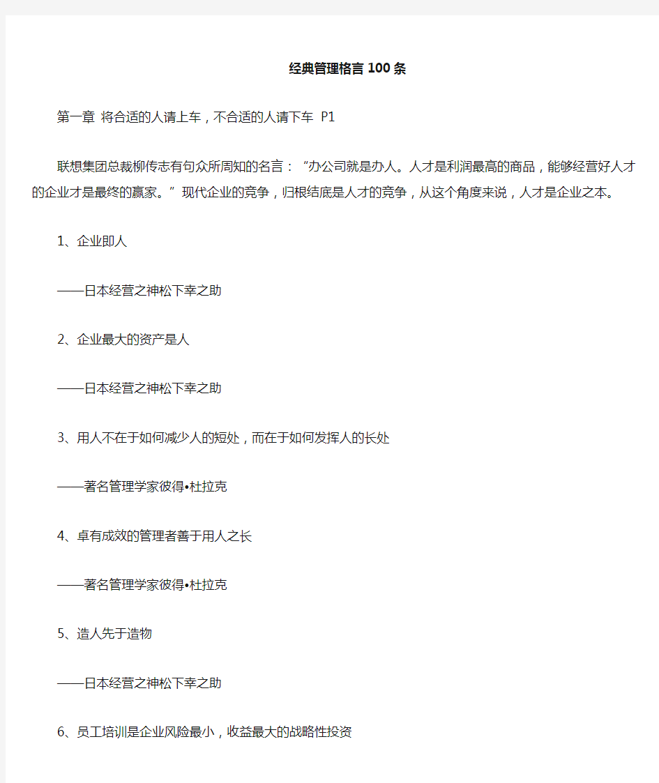 经典管理格言100句