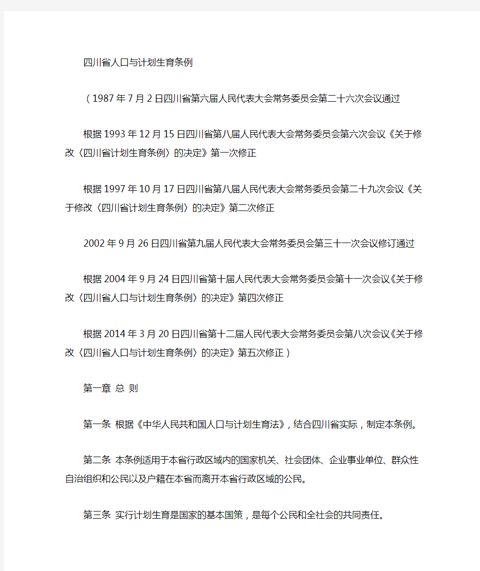 四川省人口与计划生育条例(2014修订)