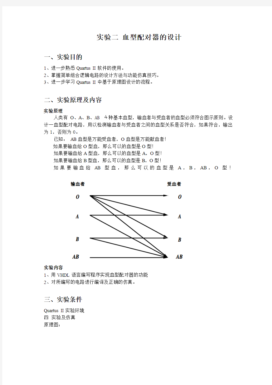 实验二 血型配对器的设计