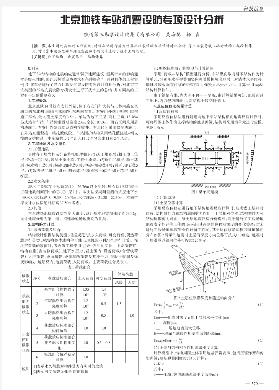 北京地铁车站抗震设防专项设计分析