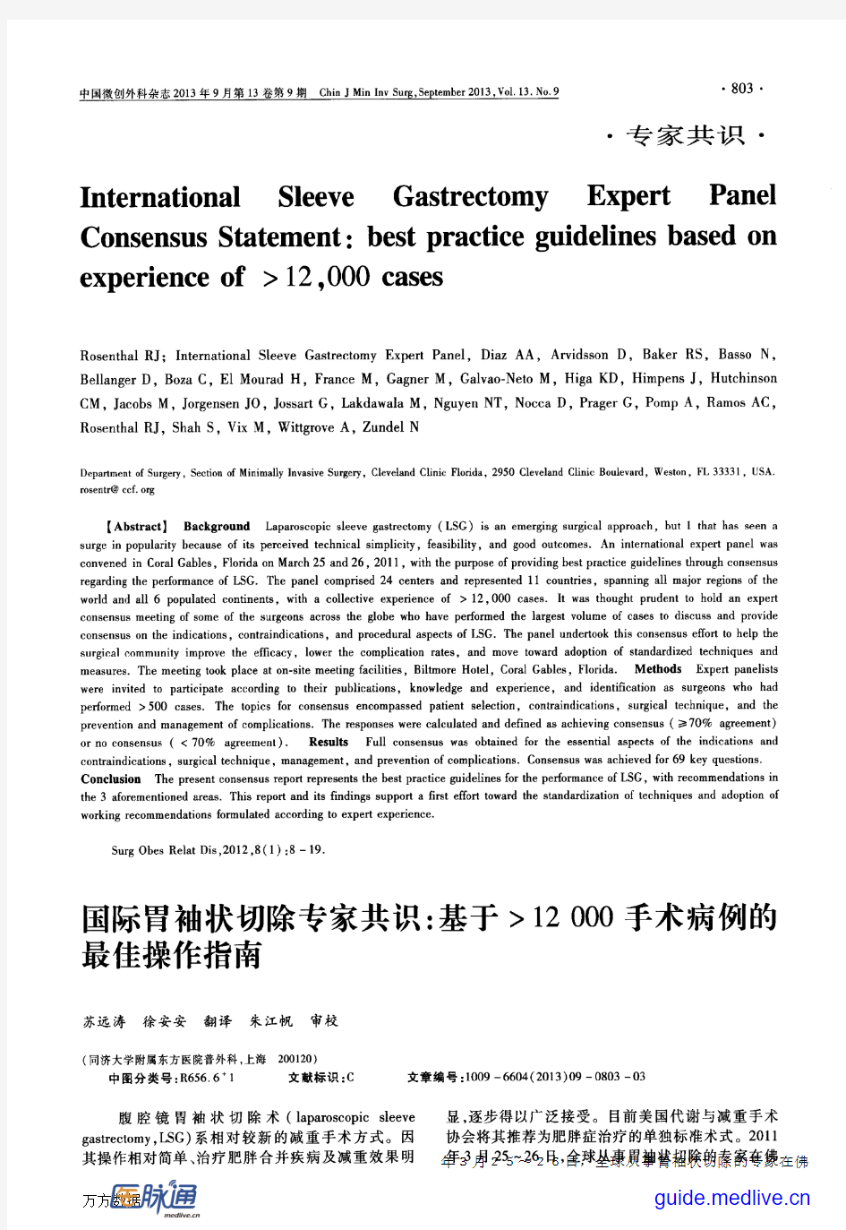 【翻译】国际胃袖状切除专家共识：基于-12000手术病例的最佳操作指南