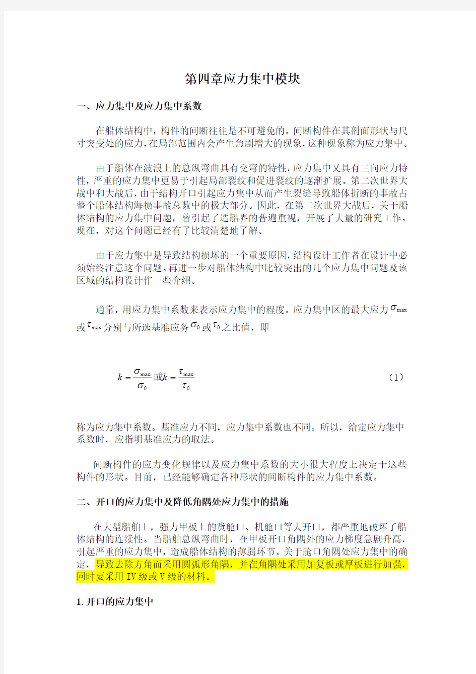 船舶强度与结构设计_应力集中模块