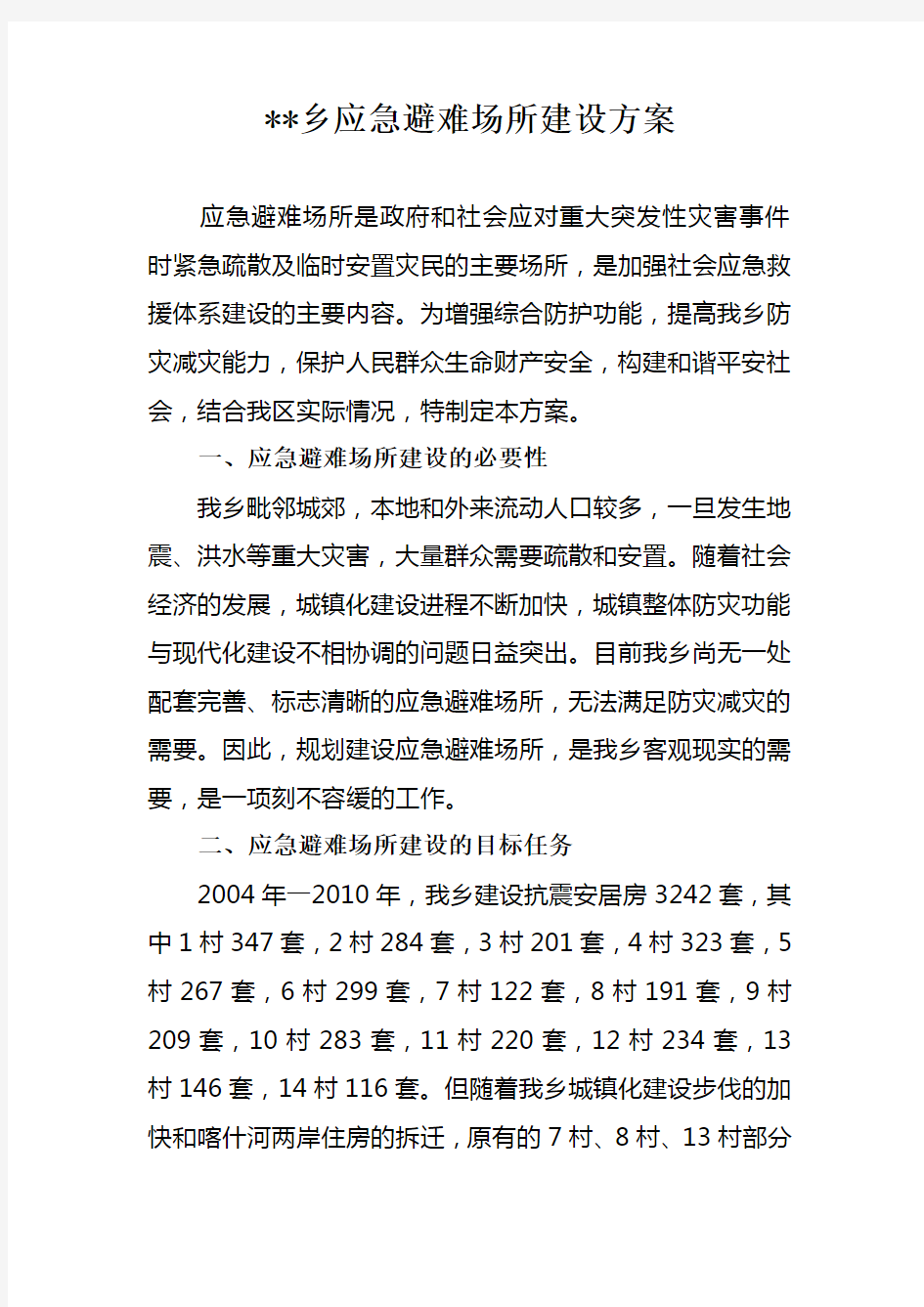 某某乡应急避难场所建设方案