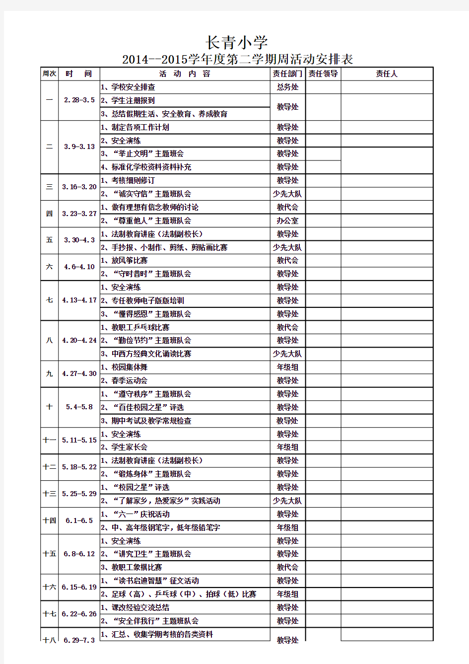 长青小学2014--2015第二学期周活动安排表