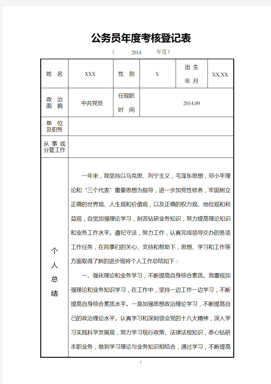 2014年公务员年度考核登记表(全国通用)