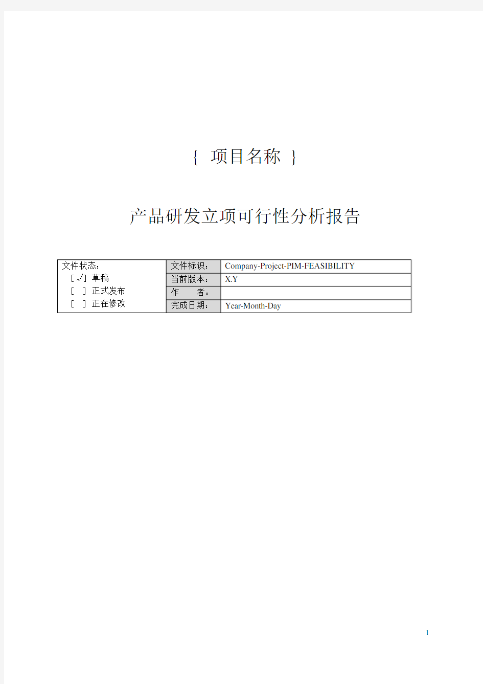 产品研发立项可行性分析报告