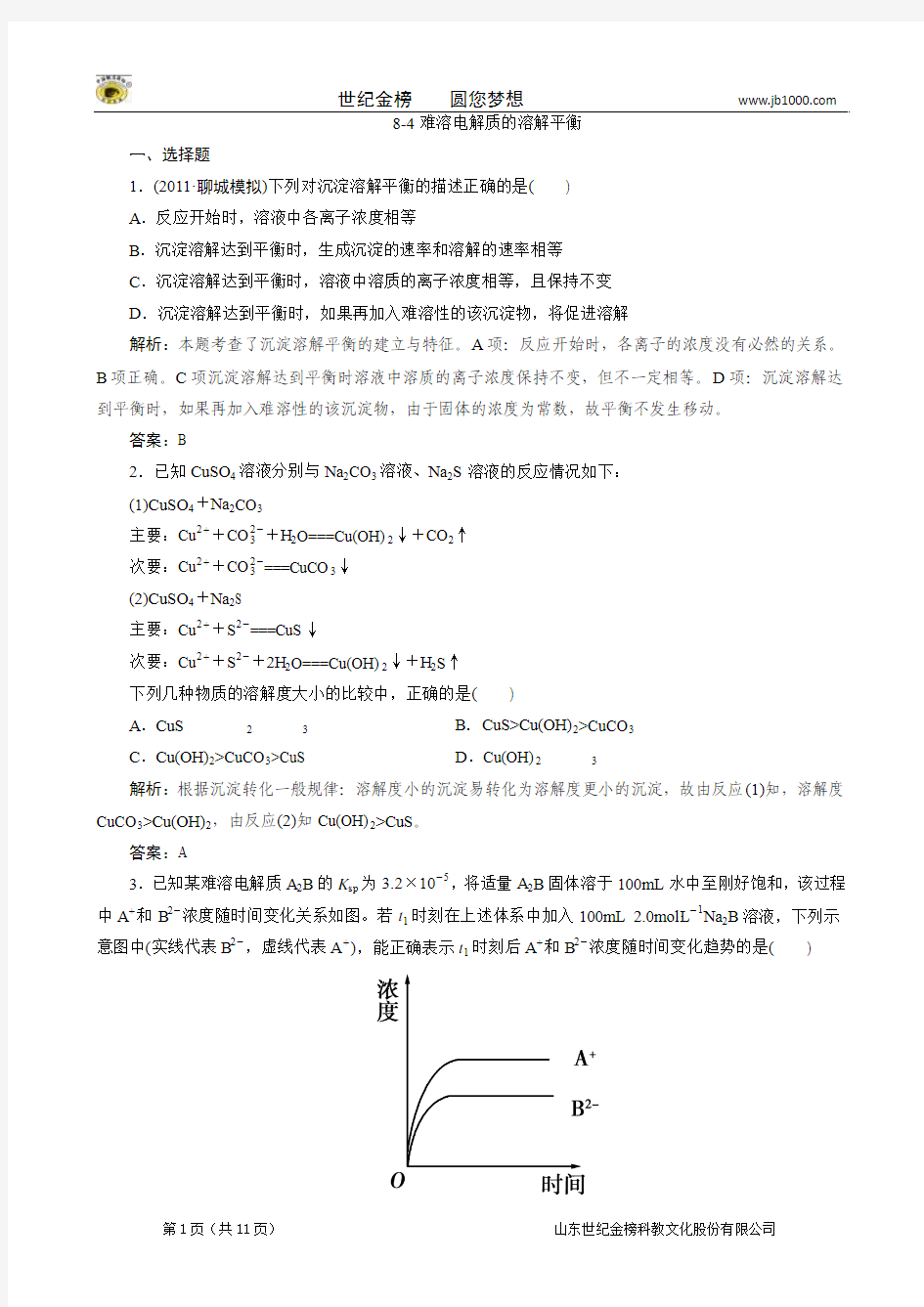 2013高考化学 教材回归练习 必修 8-4难溶电解质的溶解平衡