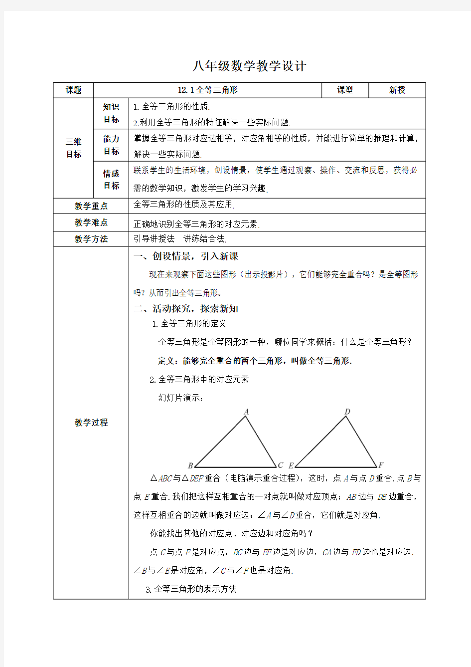 12.1全等三角形(教案)