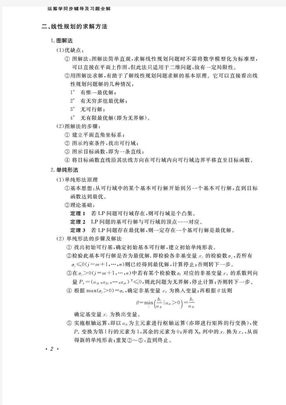 清华大学运筹学第三版课后习题答案上