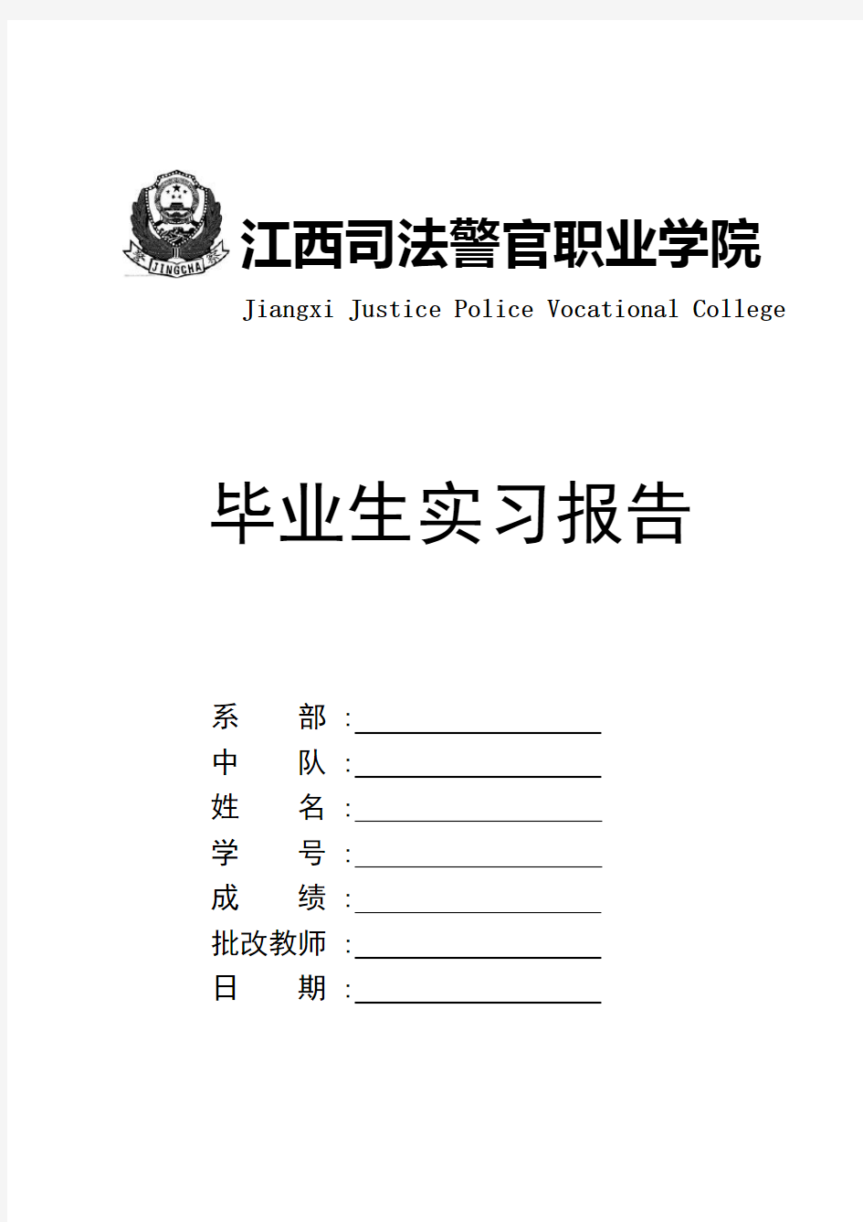 江西司法警官职业学院毕业生监狱实习报告