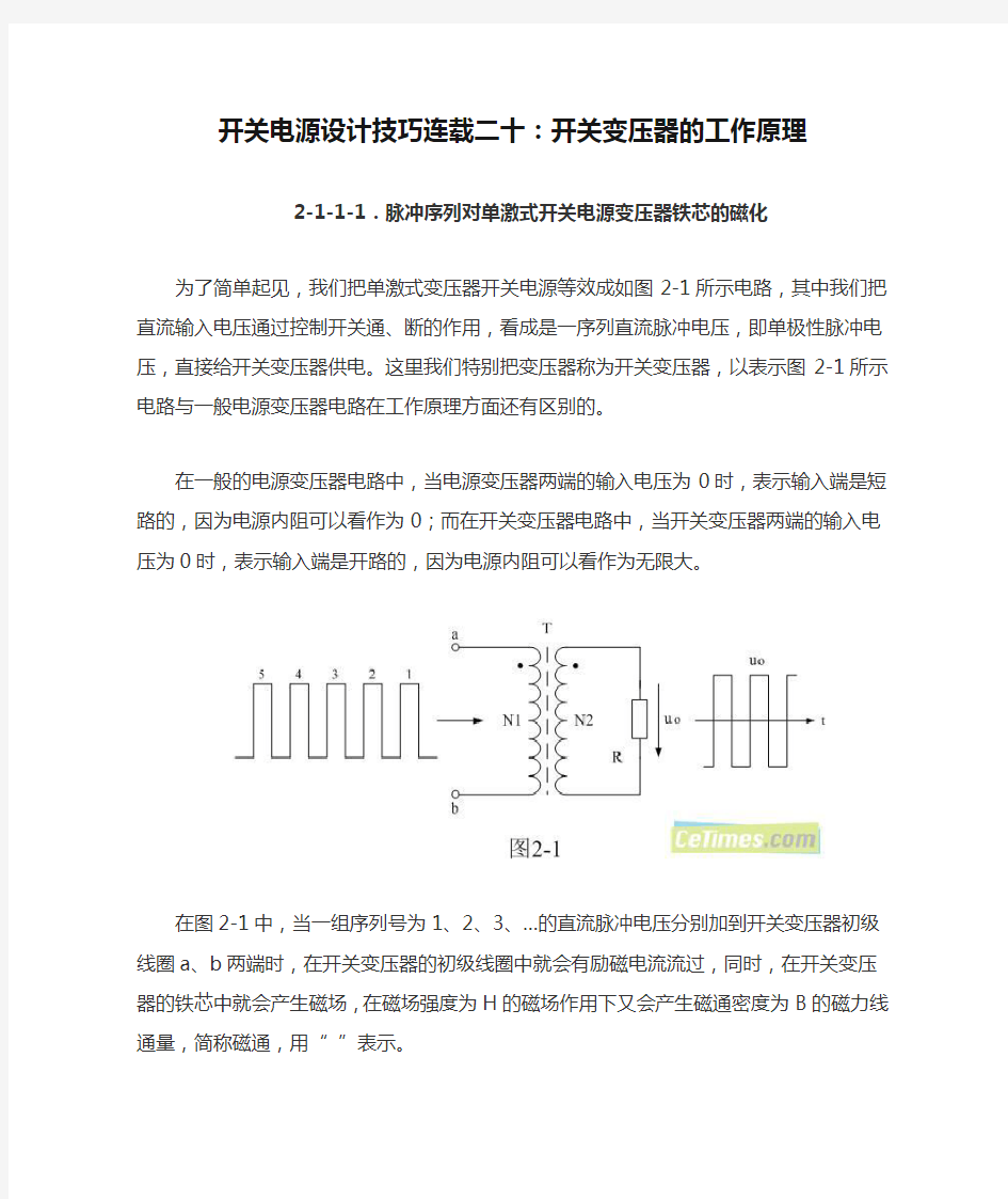 开关电源设计技巧连载二十：开关变压器的工作原理