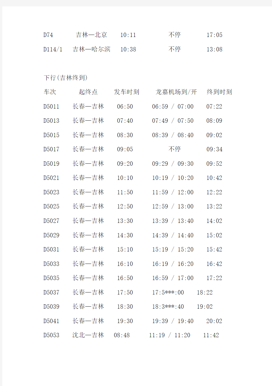 长吉城际铁路列车时刻表