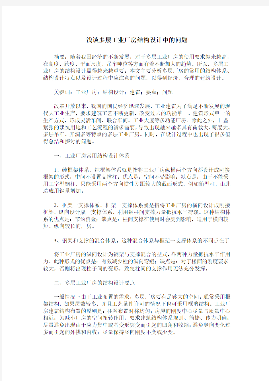 浅谈多层工业厂房结构设计中的问题