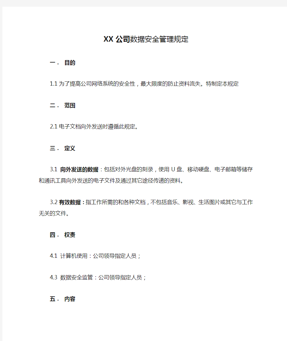 XX公司数据安全管理规定