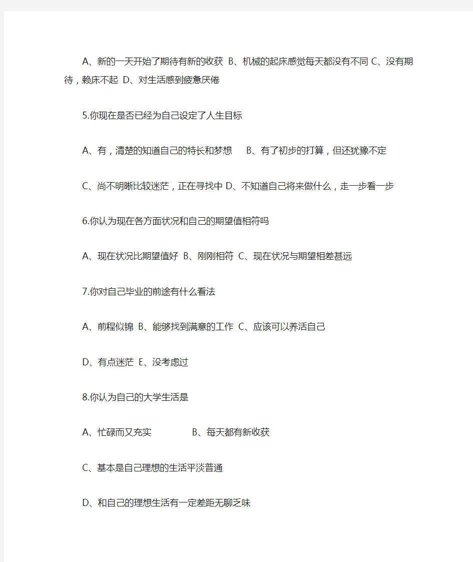 关于大学生活的问卷调查