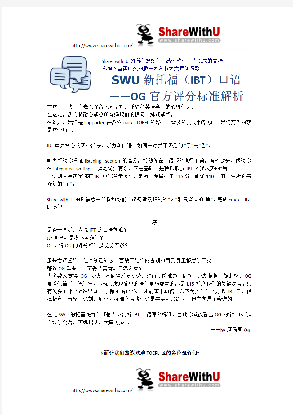 SWU新托福(ibt)口语OG官方评分标准解析