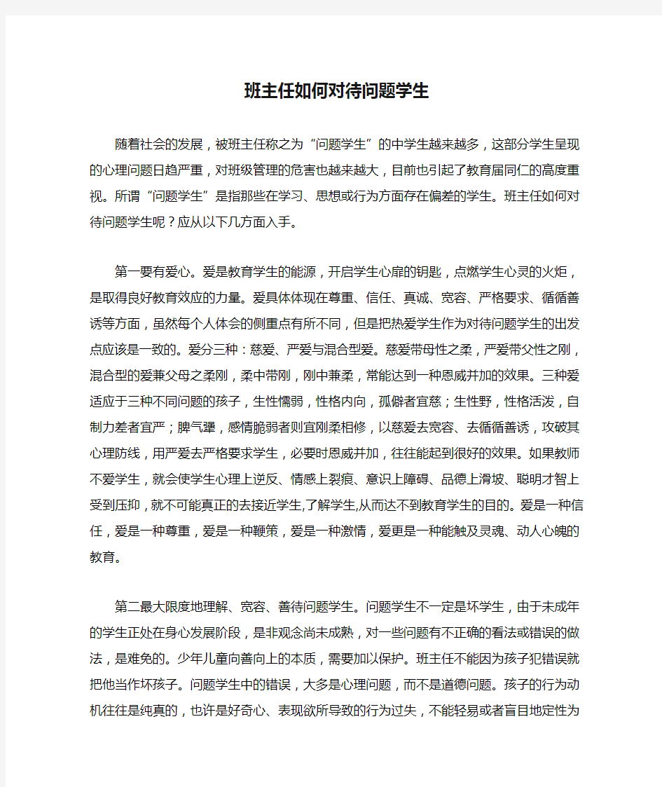 班主任如何对待问题学生