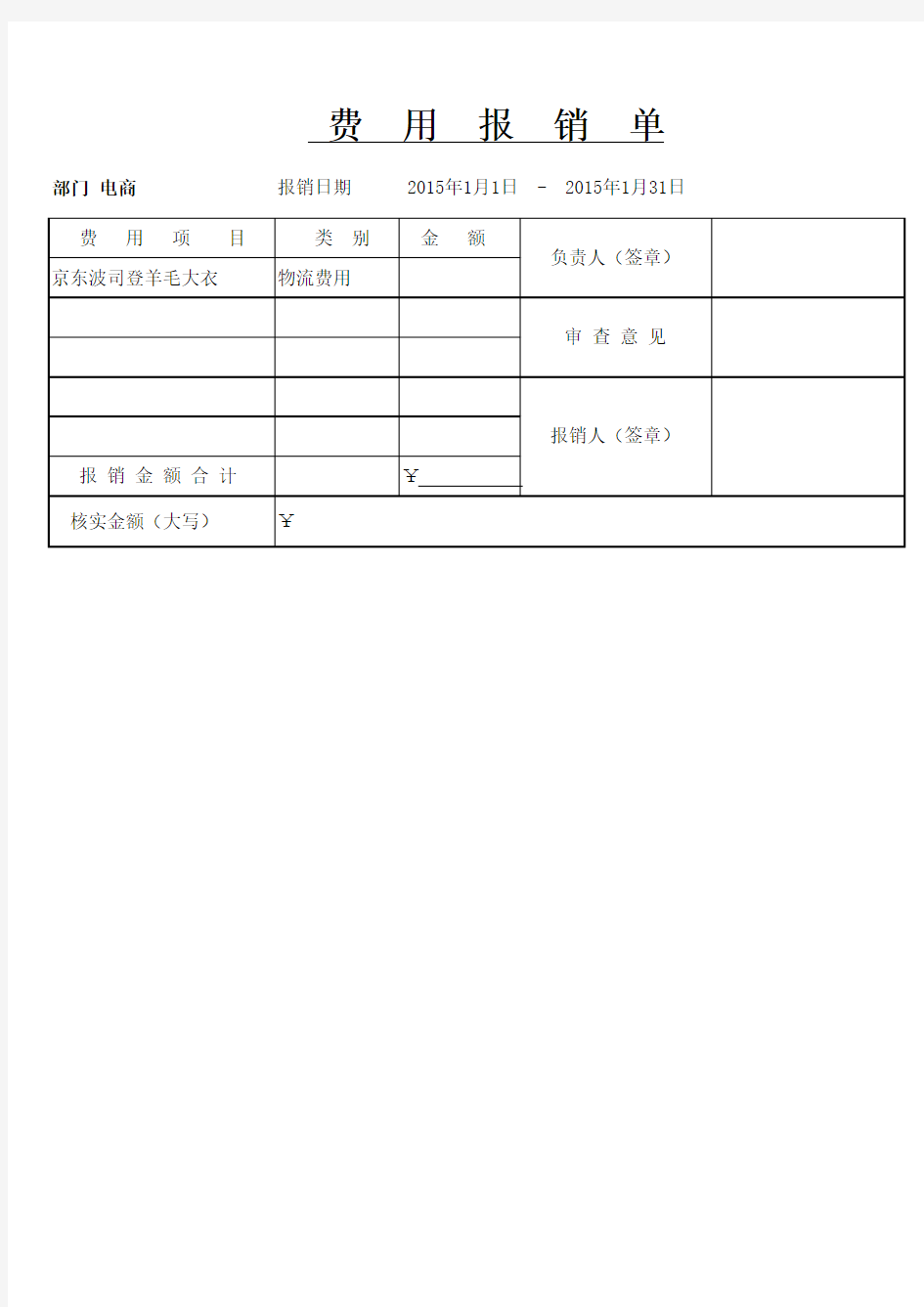 费用报销单模板 免费