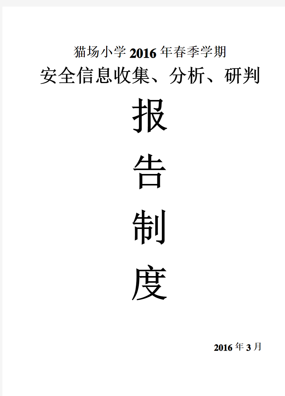 学校安全信息收集、分析、研判、报告制度