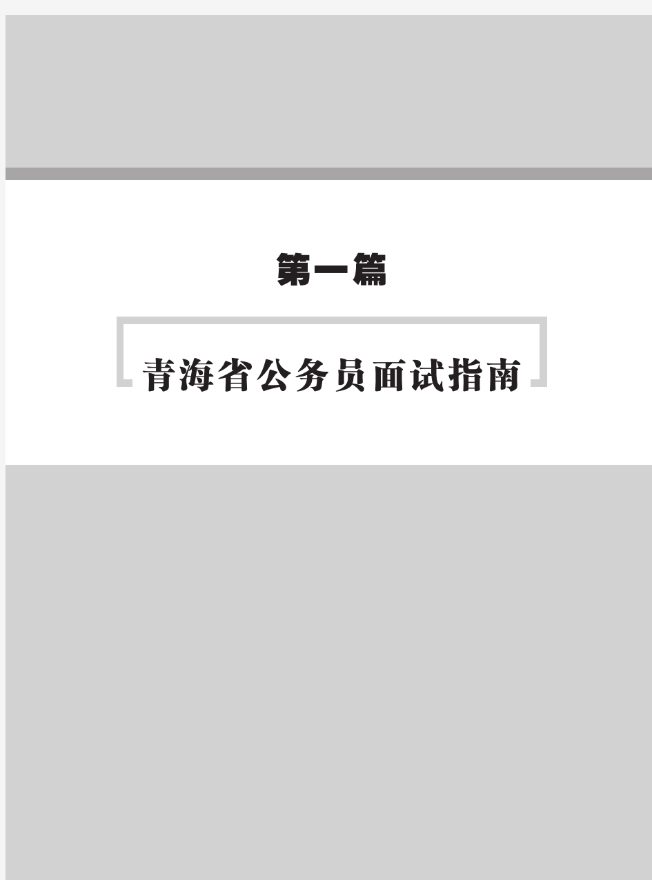 青海省公务员面试资料 全真面试教程