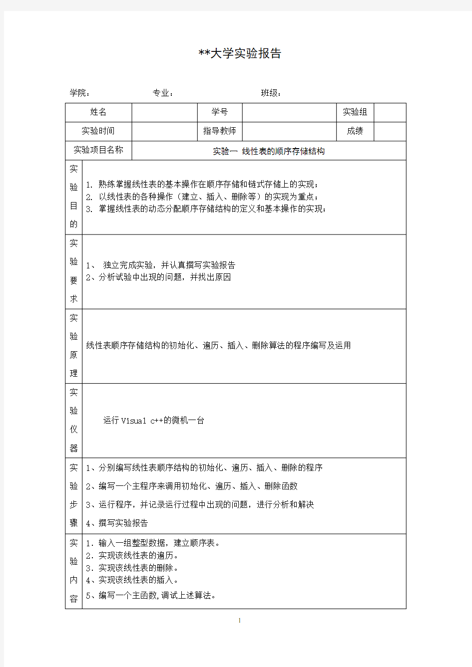 实验报告 线性表的顺序存储结构