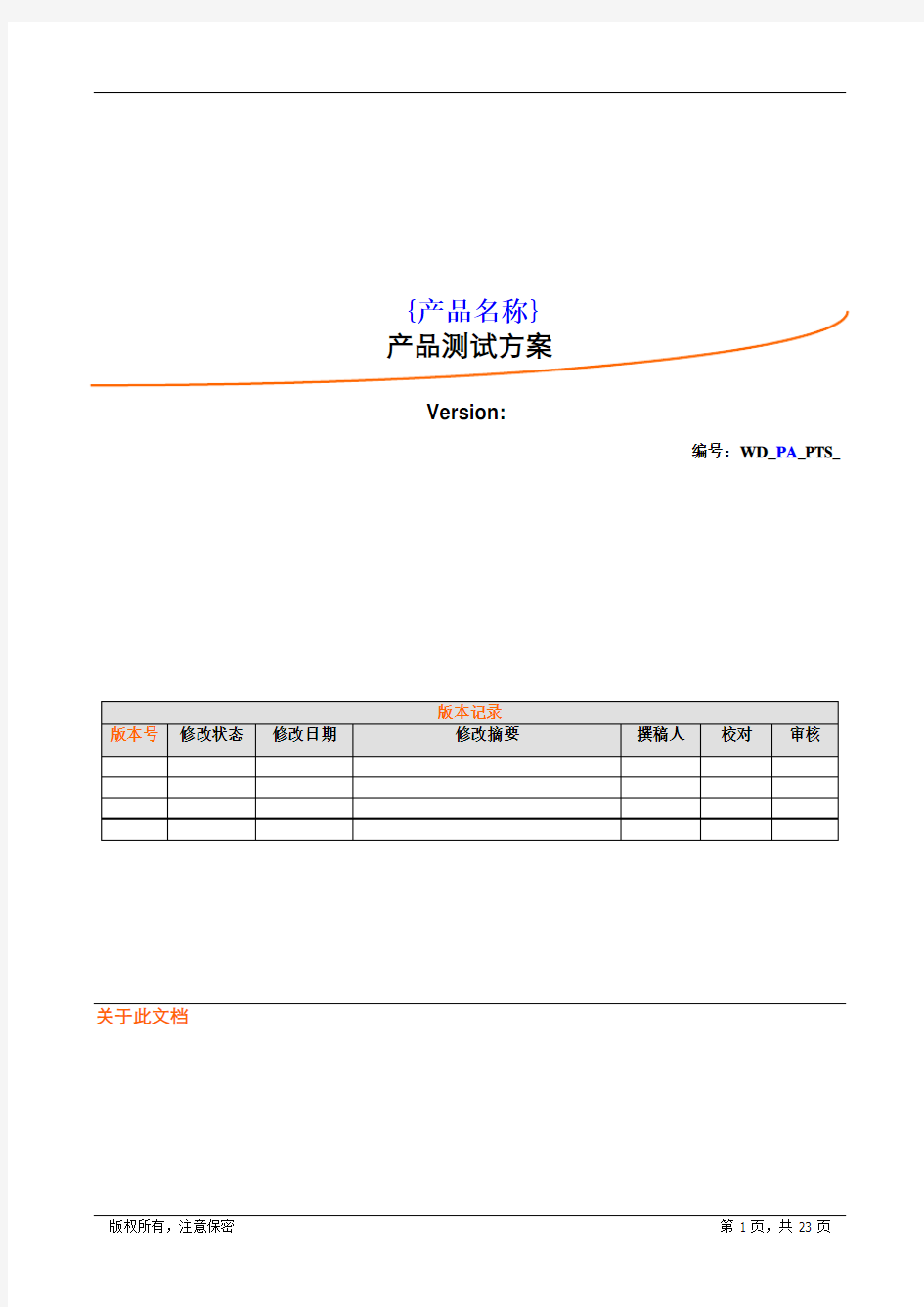 产品测试方案模板