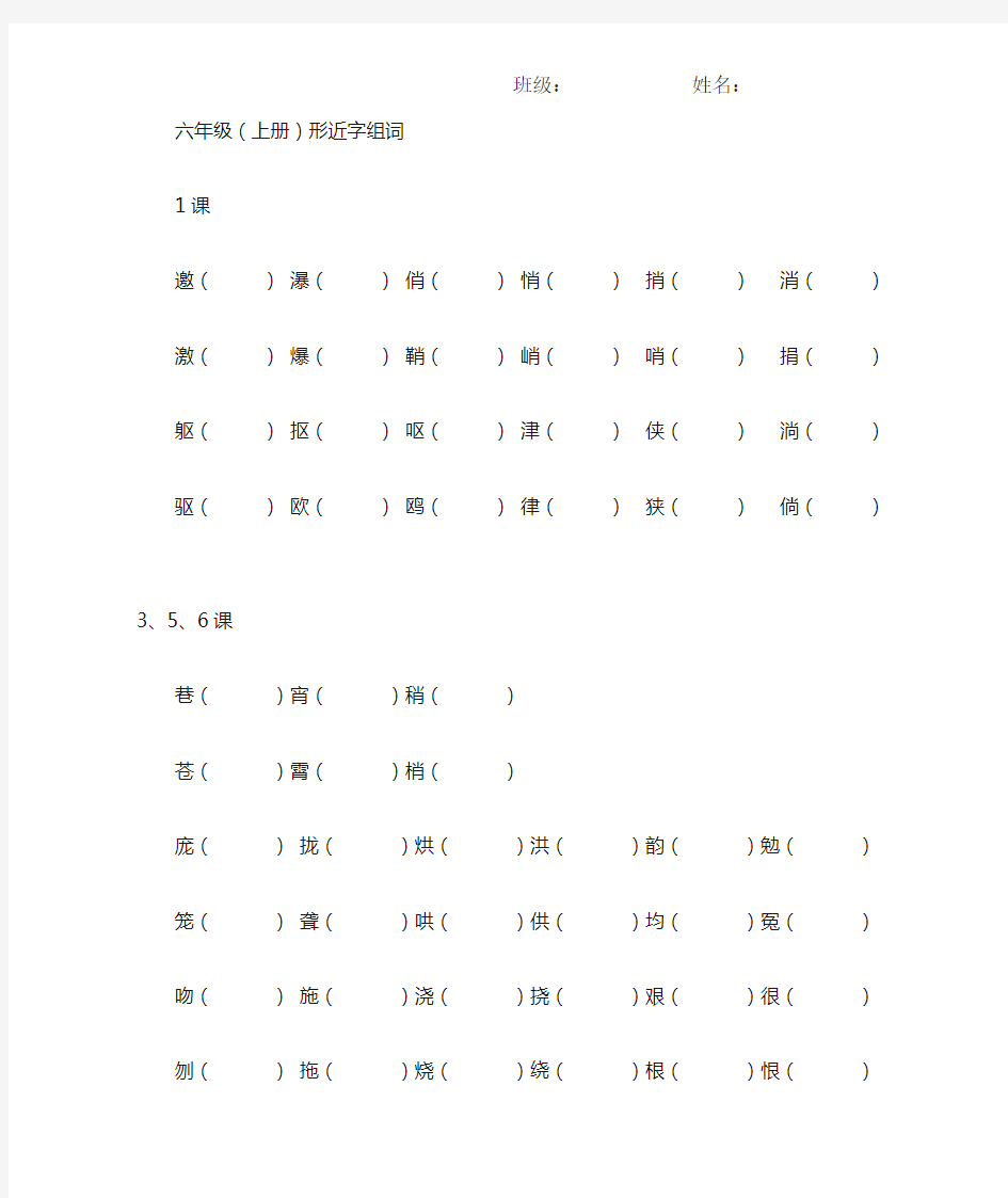 人教版六年级语文上册形近字组词