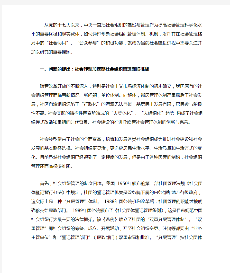 社会组织管理体制的创新探索——以北京为例