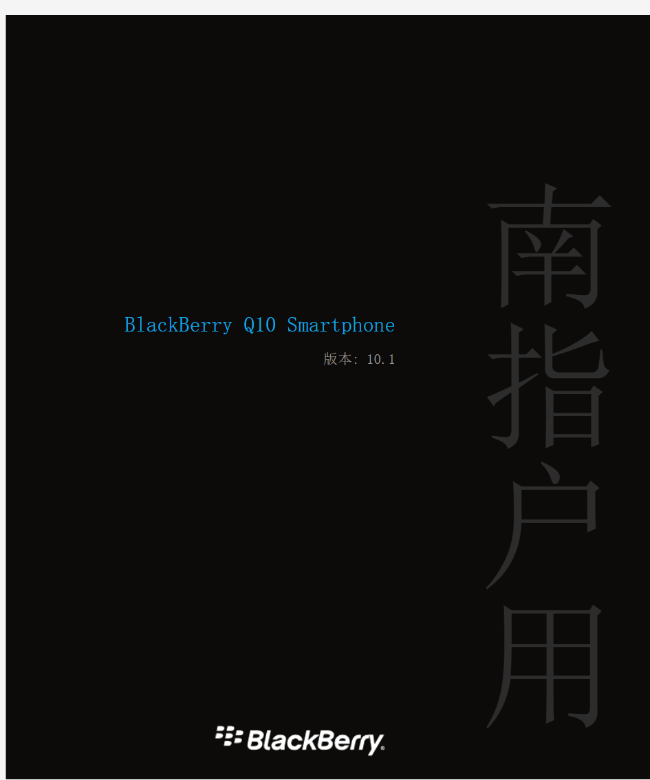 BlackBerry_Q10-黑莓Q10中文说明书