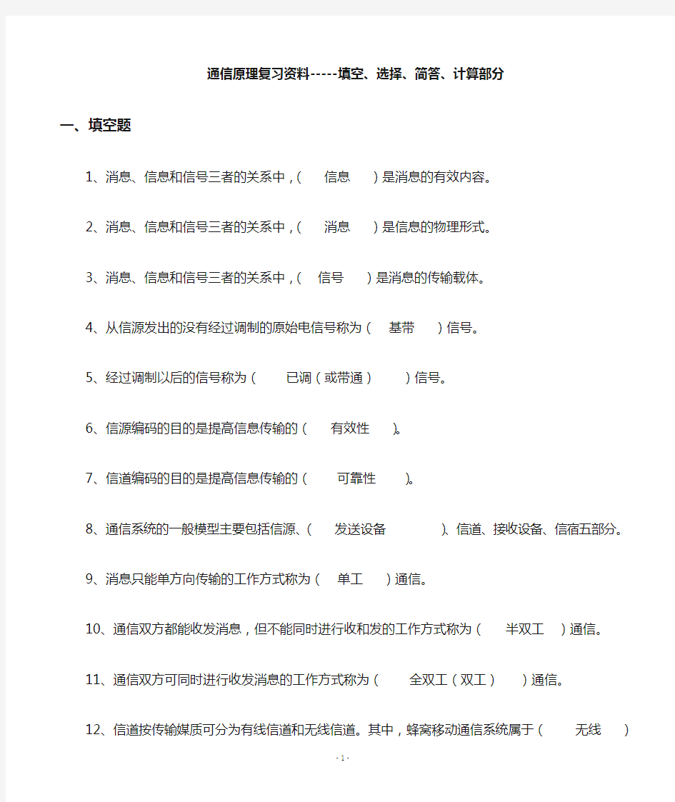 13通信原理复习资料(填空、选择、简答和计算部分)2015-2016