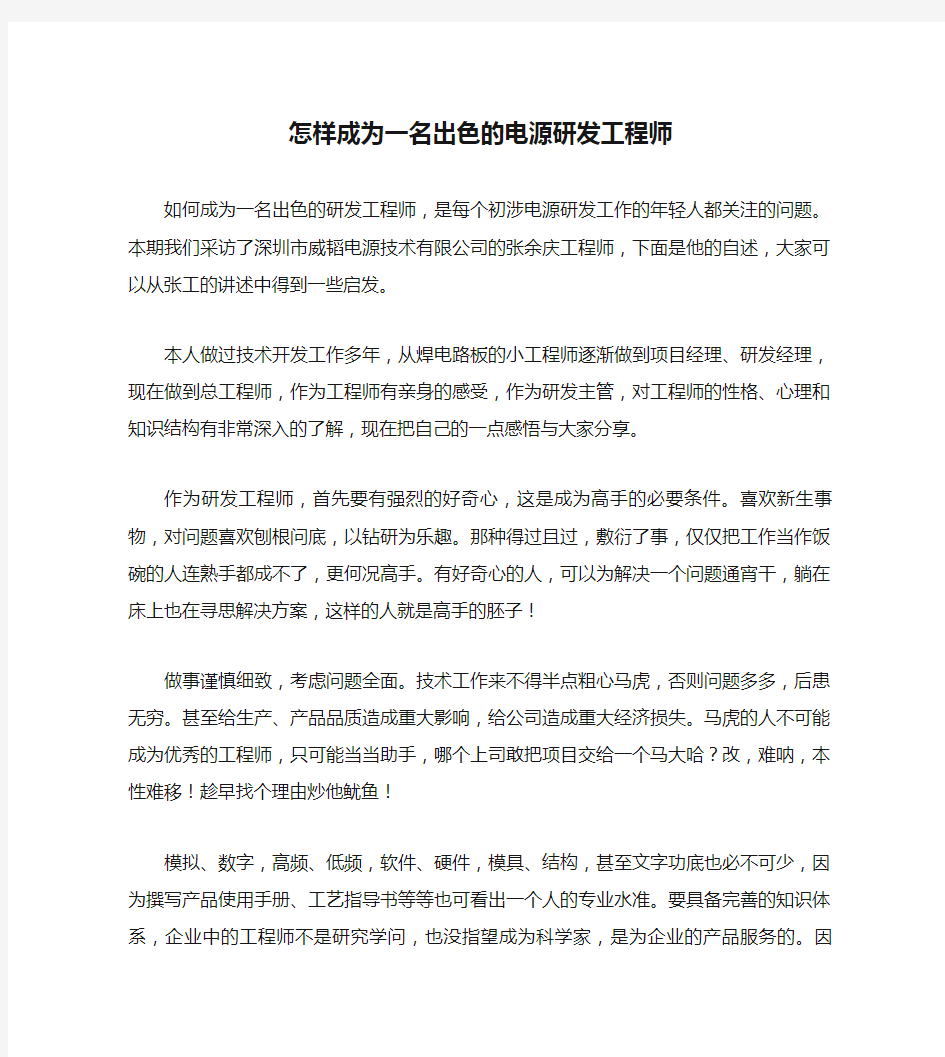 怎样成为一名出色的电源研发工程师