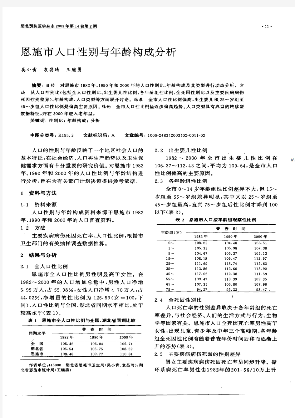 恩施市人口性别与年龄构成分析