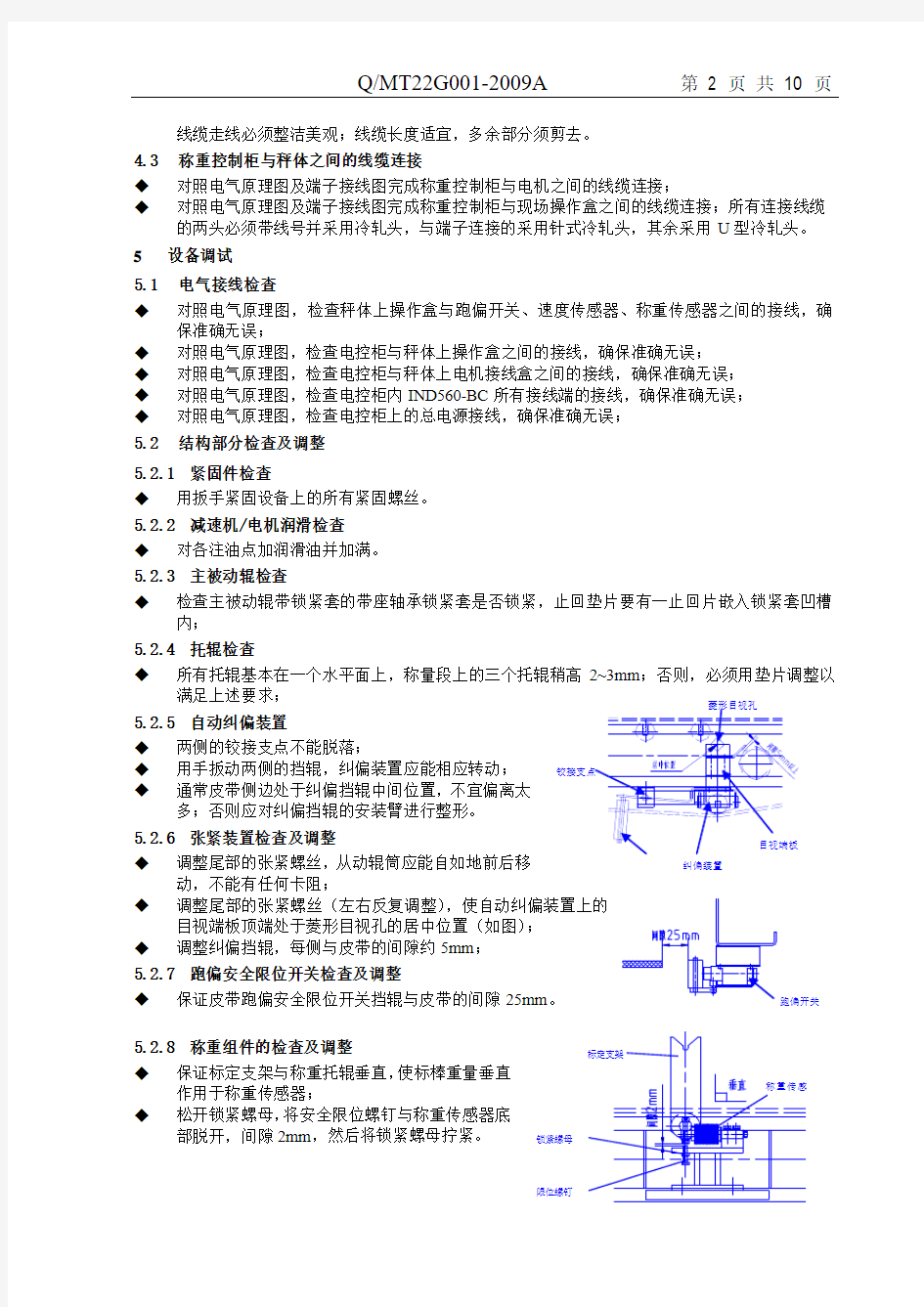 ICS-DL称重给料机组装调试作业指导书n