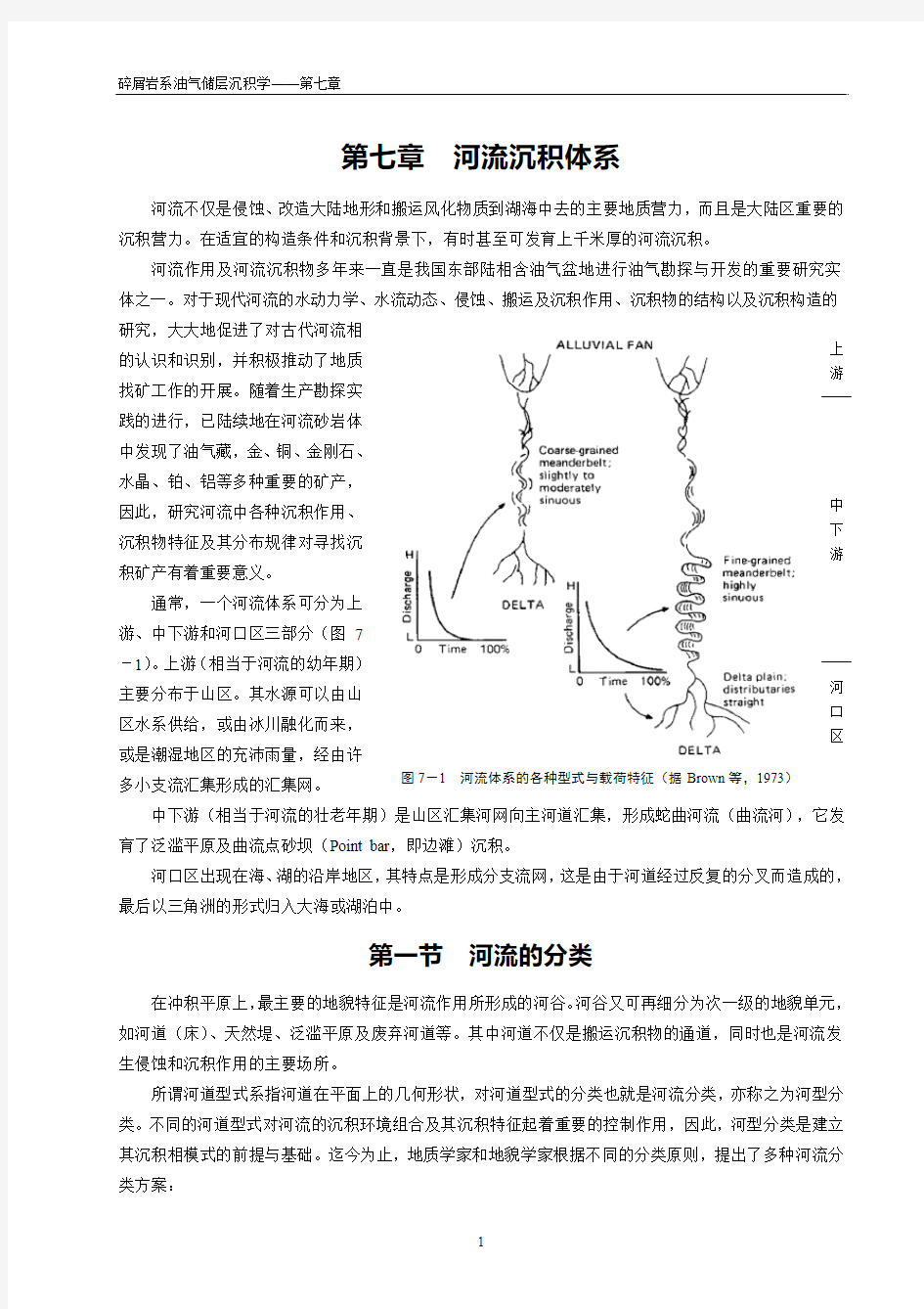 Chapter 7河流沉积体系