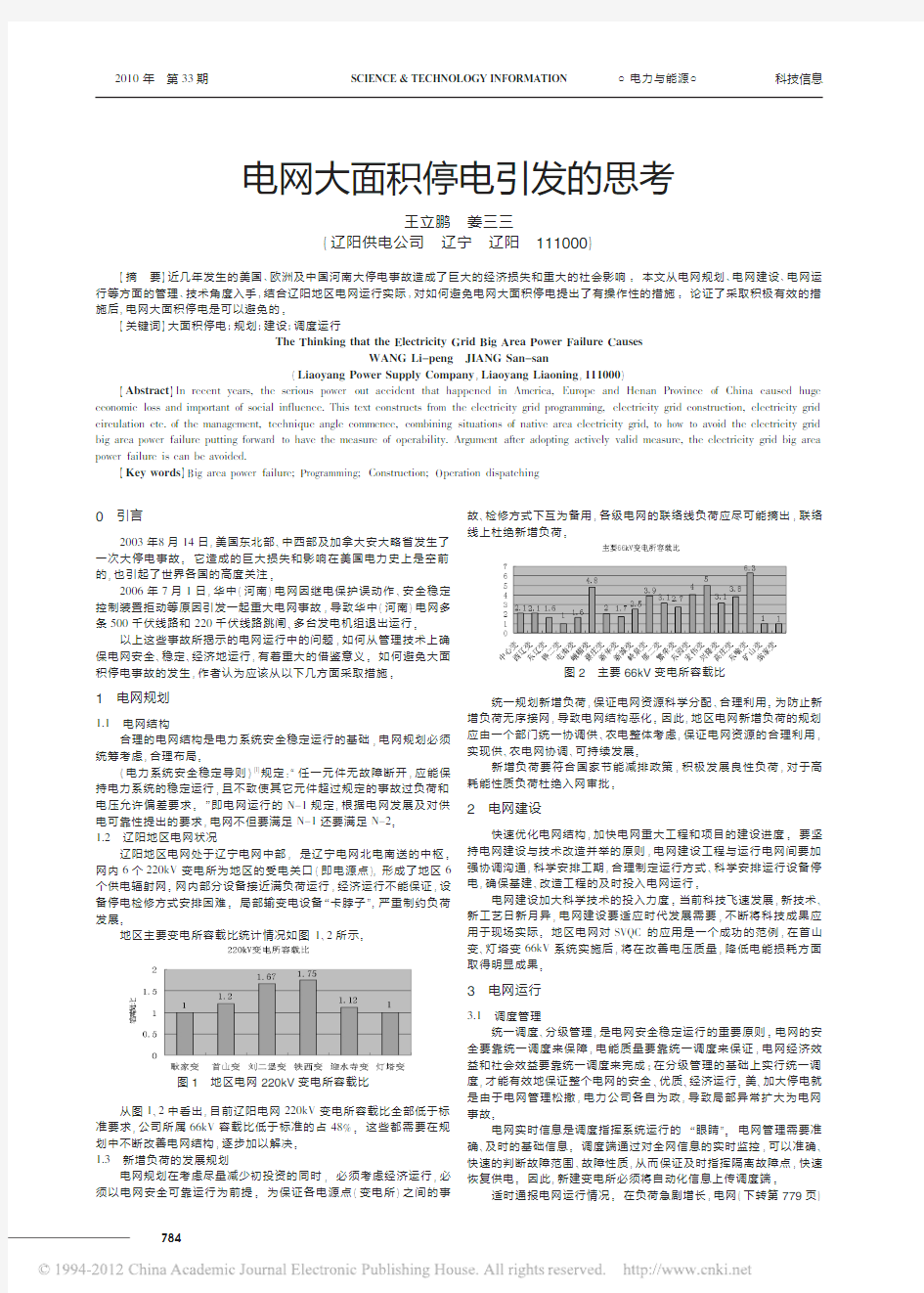 电网大面积停电引发的思考