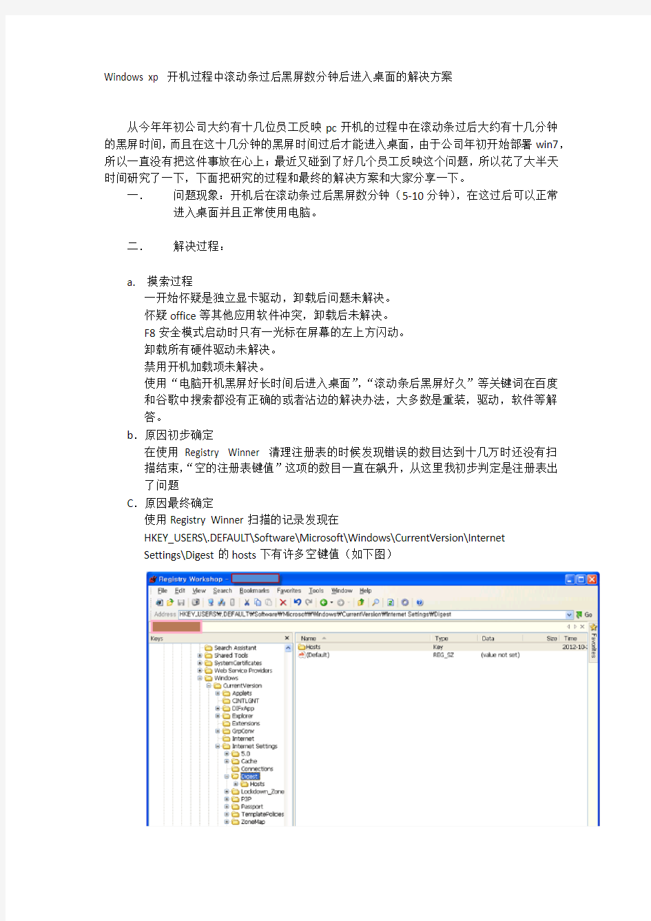 Windows xp 开机过程中滚动条过后黑屏数分钟后进入桌面的解决方案